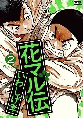 Manga Hanamaru Den vol.2 (花マル伝(2))  / Iwashige Takashi