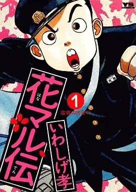 Manga Hanamaru Den vol.1 (花マル伝(1))  / Iwashige Takashi