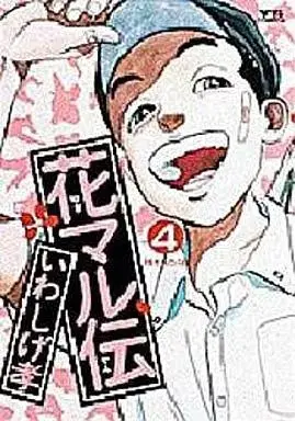 Manga Hanamaru Den vol.4 (花マル伝(4))  / Iwashige Takashi