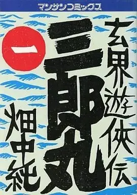 Manga Saburoumaru - Genkai Yuukyouden vol.1 (玄界遊侠伝 三郎丸(1))  / Hatanaka Jun