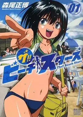 Manga The!! Beach Stars vol.1 (ザ!!ビーチスターズ(1))  / Morio Masahiro