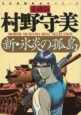 Manga Shin Hien no Kojima vol.2 (村野守美ベストセレクション 新・氷炎の孤島(2))  / Murano Moribi