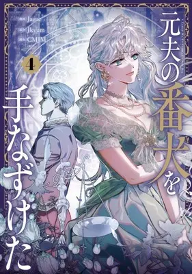 Manga Moto Otto no Banken wo Tenazuketa vol.4 (元夫の番犬を手なずけた(4))  / Jagae