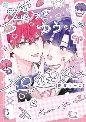 Manga Usotsuki Yuu-kun no Mero Kareshi (嘘つきゆうくんのメロ彼氏)  / Aiba Moko
