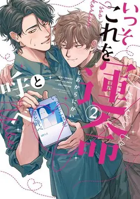 Manga Set Isso Kore wo Unmei to Yobe (Vol.1-2) (いっそこれを運命と呼べ)  / Shiokaranigai