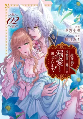 Manga Set Moto Korou no Reitetu Kokuou Heika ni Dekiai Sarete Komatteimasu! (Vol.1-2) (元仔狼の冷徹国王陛下に溺愛されて困っています!) 