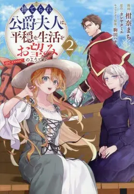 Manga Set Suterare Koushaku Fujin wa, Heion na Seikatsu wo Onzomi no you desu (Vol.1-2) (捨てられ公爵夫人は、平穏な生活をお望みのようです@COMIC)  / Kanna Machi