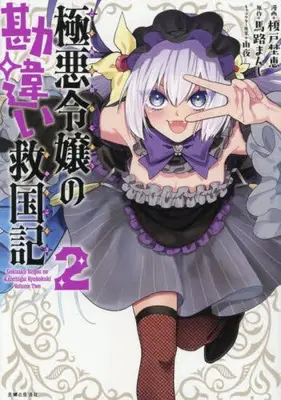 Manga Set Gokuaku Reijou no Kamtigai Kyuukoku-ki (Vol.1-2) (極悪令嬢の勘違い救国記)  / Enoki Noe