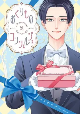 Manga Set Okurimono Concierge (Vol.1-2) (おくりものコンシェルジュ)  / メクチハナ