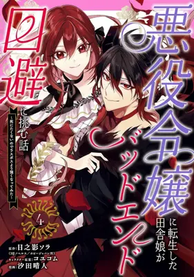 Manga Complete Set Akuyaku Reijou ni Tensei Shita Inaka Musume ga Bad End Kaihi ni Idomu Hanashi - Shinitakunai no de Last Boss Yori Tsuyoku Natte Mita (Vol.1-4) (悪役令嬢に転生した田舎娘がバッドエンド回避に挑む話 〜死にたくないのでラスボスより強くなってみた〜)  / Shiota Haruto