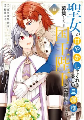 Manga Set Seijo ga "Amayakashitekureru Yasashii Danna-sama" wo Boshuu shitara Kokuou Heika ga Rikkouho shitekita (Vol.1-5) (聖女が「甘やかしてくれる優しい旦那様」を募集したら国王陛下が立候補してきた)  / Hashii Koma