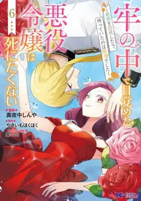 Manga Set Rou no Naka de Mezameta Akuyaku Reijou wa Shinitakunai - Shokei wo Kaihi Shitara, Matteita no wa Dekiai deshita (Vol.1-6) (牢の中で目覚めた悪役令嬢は死にたくない〜処刑を回避したら、待っていたのは溺愛でした〜)  / 風ことら & Mayonaka Shinya & Yakiimo Hokuhoku