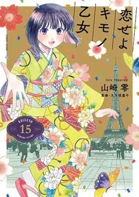 Manga Complete Set Koiseyo Kimono Otome (Vol.1-15) (恋せよキモノ乙女) 