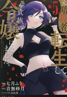Manga Set Moto Ansatsusha, Tensei Shita Kizoku no Reijou ni Narimashita. (Vol.1-5) (元暗殺者、転生して貴族の令嬢になりました。)  / Nanatsuki Fuu