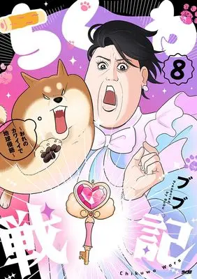 Manga Chikuwa Senki - Ore no Kawaii de Chikyuu Shinryaku - vol.8 (ちくわ戦記~おれのカワイイで地球侵略~ 8 (サイコミ))  / ブブ