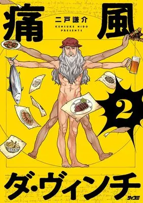 Manga Tsuufuu Da Vinci vol.2 (痛風ダ・ヴィンチ 2 (サイコミ))  / Nido Kensuke