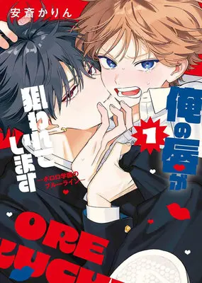 Special Edition Manga with Acrylic stand Ore no kuchibiru ga nerawarete imasu vol.1 (俺の唇が狙われています ーポロロ学園のブルーラインー 1『アクリルスタンドフィギュア付きフロマージュブックス限定版』)  / Anzai Karin