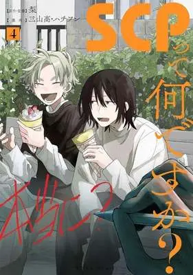 Manga SCP tte Nandesuka? vol.4 (SCPって何ですか?(4))  / 三山高・ハチフン