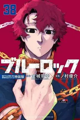 Special Edition Manga with Bonus Blue Lock (Main Series) vol.38 (特典付)限定38)ブルーロック 特装版)  / Nomura Yuusuke