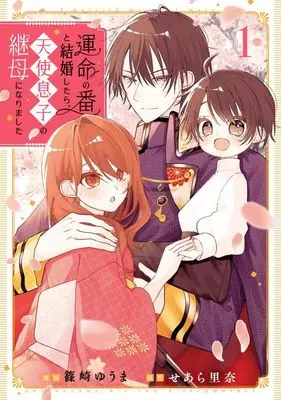 Manga Unmei no Tsugai to Kekkon shitara, Tenshi Musuko no Mamahaha ni narimashita vol.1 (運命の番と結婚したら、天使息子の継母になりました(1))  / Shinozaki Yuuma