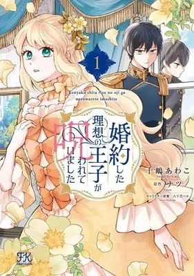Manga Konyaku shita Risou no Ouji ga Norowarete imashita vol.1 (婚約した理想の王子が呪われていました(1))  / Toshima Awako