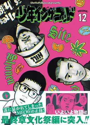 Novel Shounen in the Hood vol.12 (【特別版】オリジナルステッカー付 少年イン・ザ・フッド 12)  / SITE(Ghetto Hollywood)