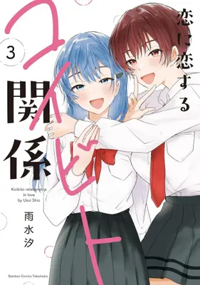 Manga Complete Set Becoming Her Lover For The Sake Of Love (Vol.1-3) (恋に恋するコイビト関係)  / Usui Shio