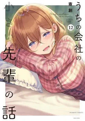 Manga Set My Tiny Senpai (Vol.1-12) (うちの会社の小さい先輩の話)  / Saisou