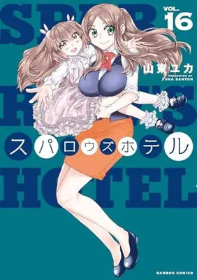 Manga Set Sparrow's Hotel (Vol.1-16) (スパロウズホテル)  / Santoh Yuka