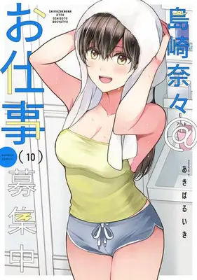 Manga Set Shimazaki Nana@Oshigoto Boshuuchuu (Vol.1-10) (島崎奈々@お仕事募集中)  / Akiba Ruiki