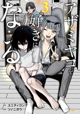 Special Edition Manga with Acrylic stand Azami Yako wo Suki ni naru vol.3 (アザミヤコを好きになる 3『アクリルスタンドフィギュア付きメロンブックス限定版』)  / ツノニガウ & ユニティコング