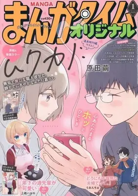 Magazine Manga Time Original (まんがタイムオリジナル 2026年1月号) 