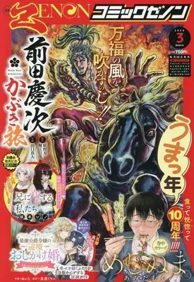 Magazine Comic Zenon (月刊コミックゼノン 2026年3月号) 