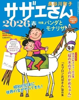 Magazine Sazae-san (付録付)AERA臨時増刊号 サザエさん 2026春) 
