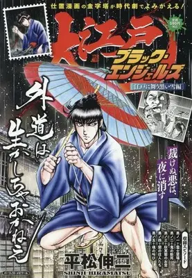 Magazine Ooedo Black Angels (大江戸ブラック・エンジェルズ 江戸に舞う黒い雪編) 