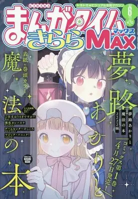 Magazine Manga Time Kirara MAX (まんがタイムきららMAX 2026年6月号) 