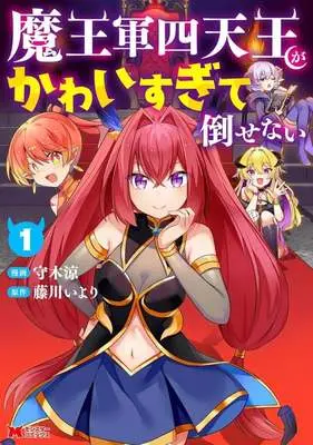 Manga Maou-gun Shiten-nou ga Kawaisugite Taosenai vol.1 (魔王軍四天王がかわいすぎて倒せない(1))  / 守木涼