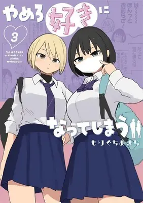 Manga Yamero Suki ni Natte Shimau vol.3 (やめろ好きになってしまう(3))  / もりぐちあきら