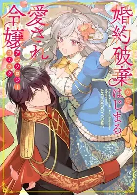 Manga Konyaku Haki kara Hajimaru Aisare Reijou Anthology Comic (婚約破棄からはじまる愛され令嬢 アンソロジーコミック)  / Anthology