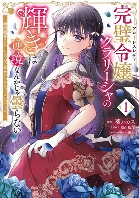 Manga Kanpeki Reijo Kurarisha no Kagayaki wa Gyakkyo Nanka ja Kumoranai - Konyakuhaki Sarete mo Jiriki de Shiawase wo Tsukameba Yoi Node wa? - vol.1 (完璧令嬢クラリーシャの輝きは逆境なんかじゃ曇らない ～婚約破棄されても自力で幸せをつかめばよいのでは?～(1))  / 葵ハカス