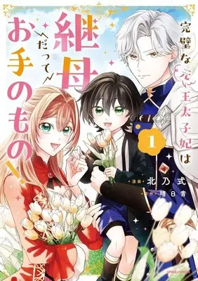Manga Kanpeki na (Moto) Outaishishi wa Mamahaha datte Otenomono! vol.1 (完璧な(元)王太子妃は継母だってお手のもの!(1))  / 北乃式