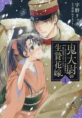 Manga Onitaii no Ike-nie Hanayome - Kawareta hazu ga, Reitetsu Hakushaku ni Dokusen Chouai sareteimasu - vol.1 (鬼大尉の生贄花嫁 ～買われたはずが、冷徹伯爵に独占寵愛されています～(1))  / Uno Rikka