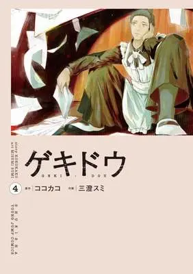 Manga Gekidou vol.4 (ゲキドウ(4)(完))  / 三澄スミ