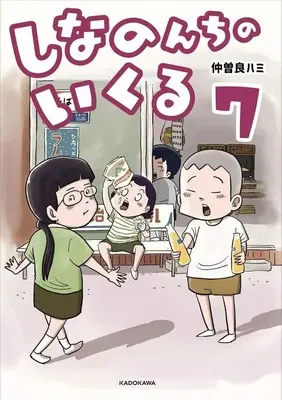 Manga Shina no n Chi no Ikuru vol.7 (しなのんちのいくる(7))  / 仲曽良ハミ