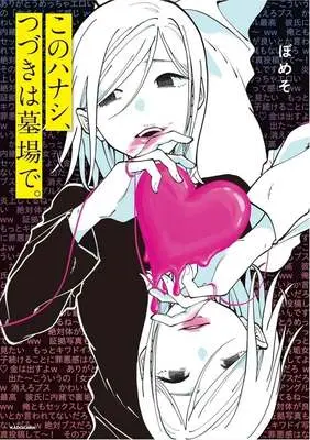 Manga Kono Hanashi, Tsuzuki wa Hakaba de. (このハナシ、つづきは墓場で。)  / ぼめそ