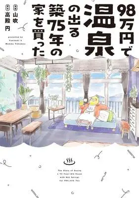 Manga 98 Man-en de Onsen no Deru Chiku 75 Nen no Ie wo Katta (98万円で温泉の出る築75年の家を買った)  / Yamabuki (山吹)