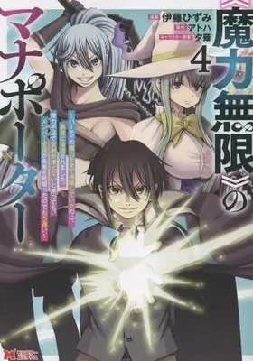 Manga "Maryoku Mugen" no Mana Porter - Party no Maryoku wo Subete Kyoukyuu shite ita no ni, Yuusha ni Tsuihou saremashita. Maryoku Busoku de Seiken ga Tsukaenai to Asettemo, Member Zenin ga Yuusha wo Mikagitta node Mou Osoi vol.4 (<<魔力無限>>のマナポーター～パーティの魔力を全て供給していたのに、勇者に追放されました。魔力不足で聖剣が使えないと焦っても、メンバー全員が勇者を見限ったのでもう遅い～(4)(完))  / Itou Hizumi
