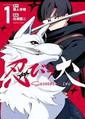 Manga Shinobi no Inu vol.1 (忍びの犬(1))  / 白波龍二