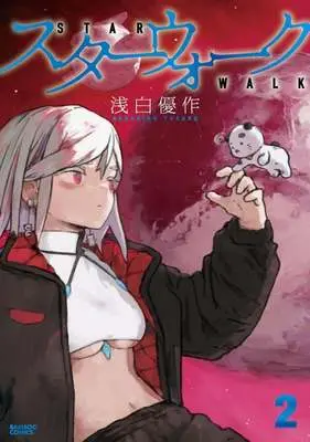 Manga Star Walk vol.2 (スターウォーク(2))  / 浅白優作