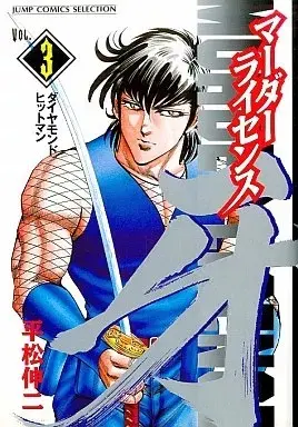 Manga Murder License Kiba vol.3 (マーダーライセンス牙(セレクション版)(3))  / Hiramatsu Shinji